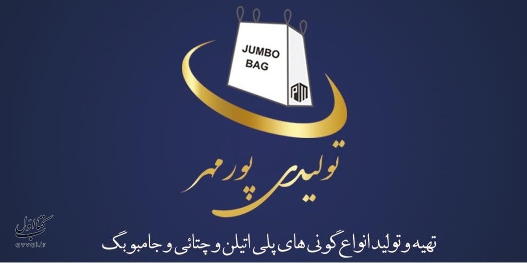 تولیدی پورمهر