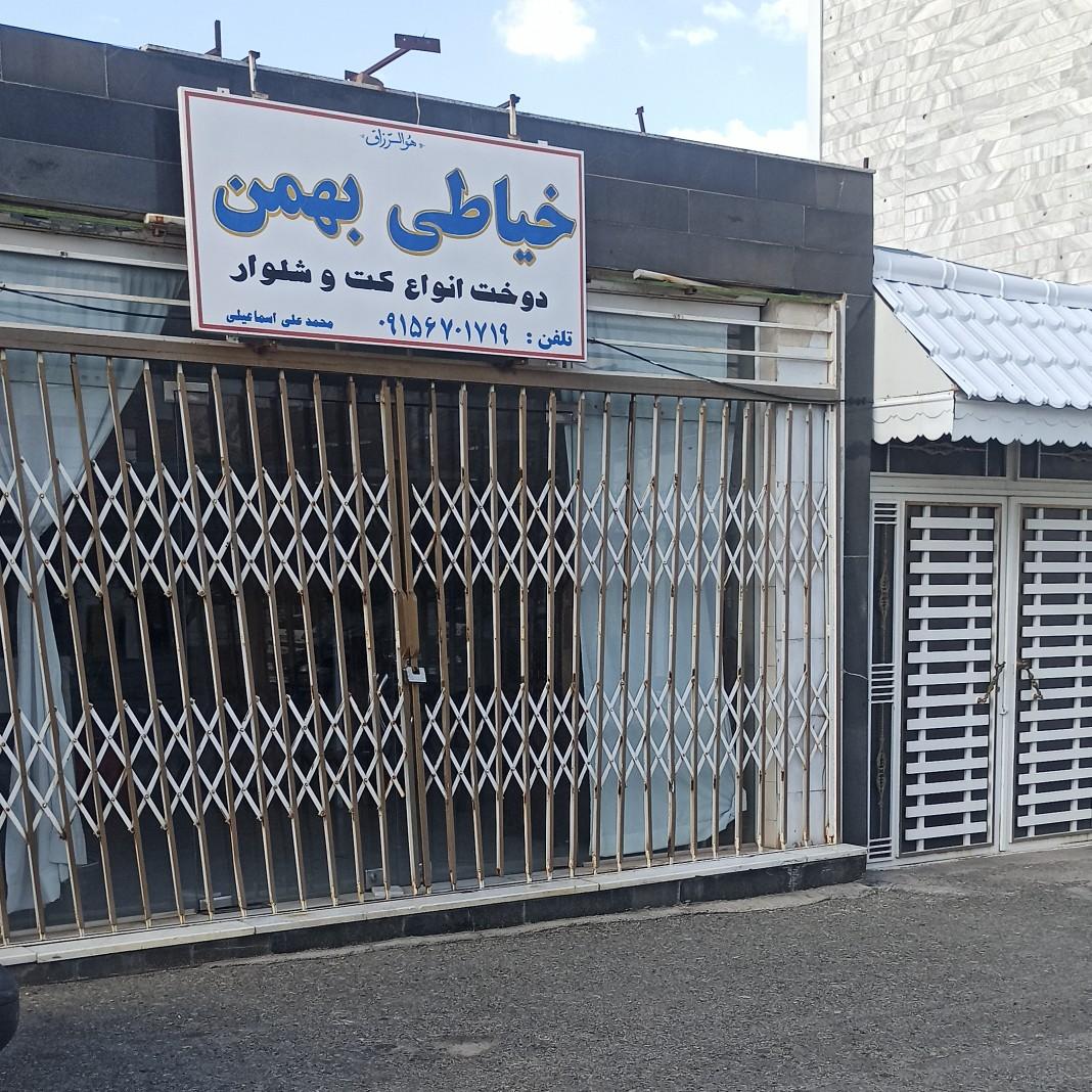 تولیدی پوشاک مجلل بیرجند