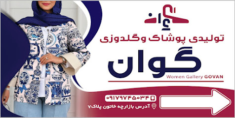 تولیدی پوشاک و گلدوزی گل مریم (گوان)