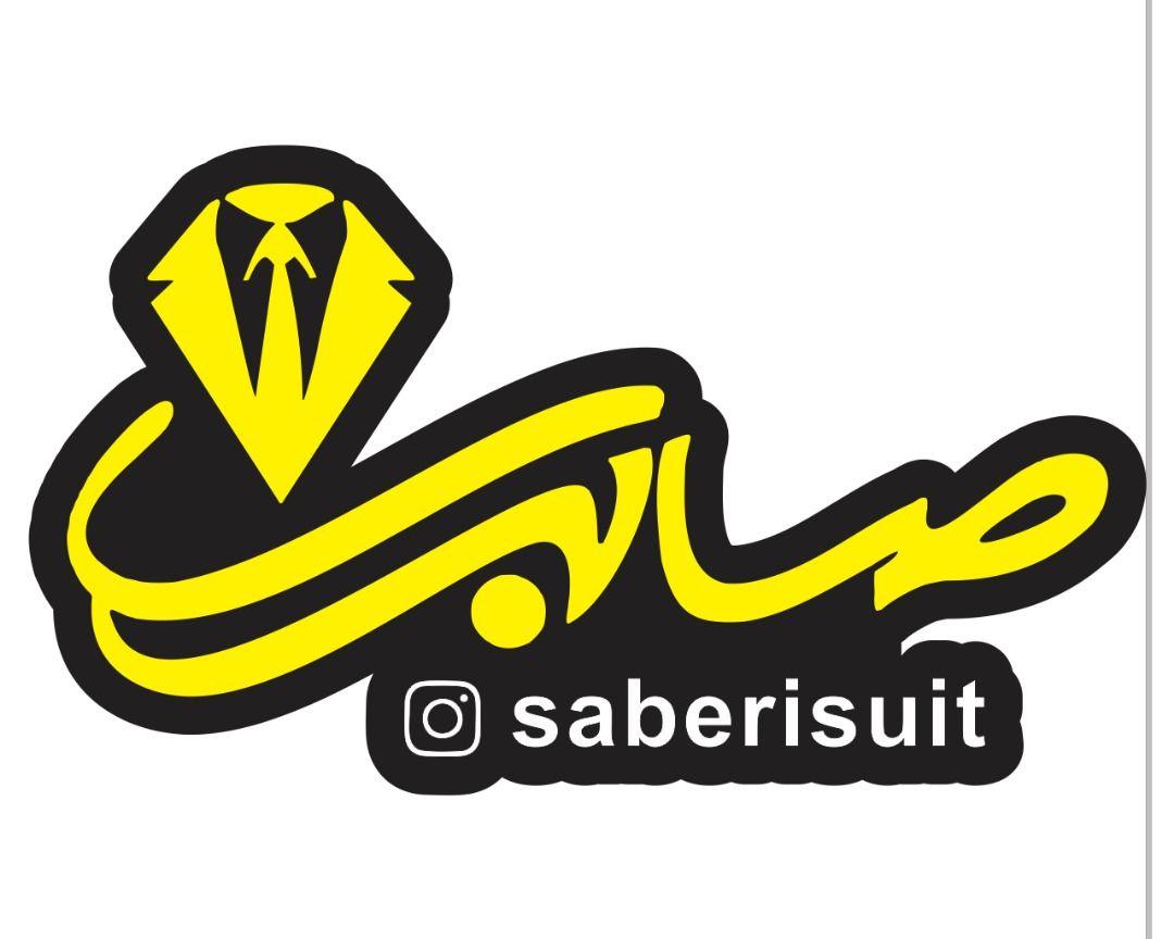 تولیدی کت و شلوار صابری