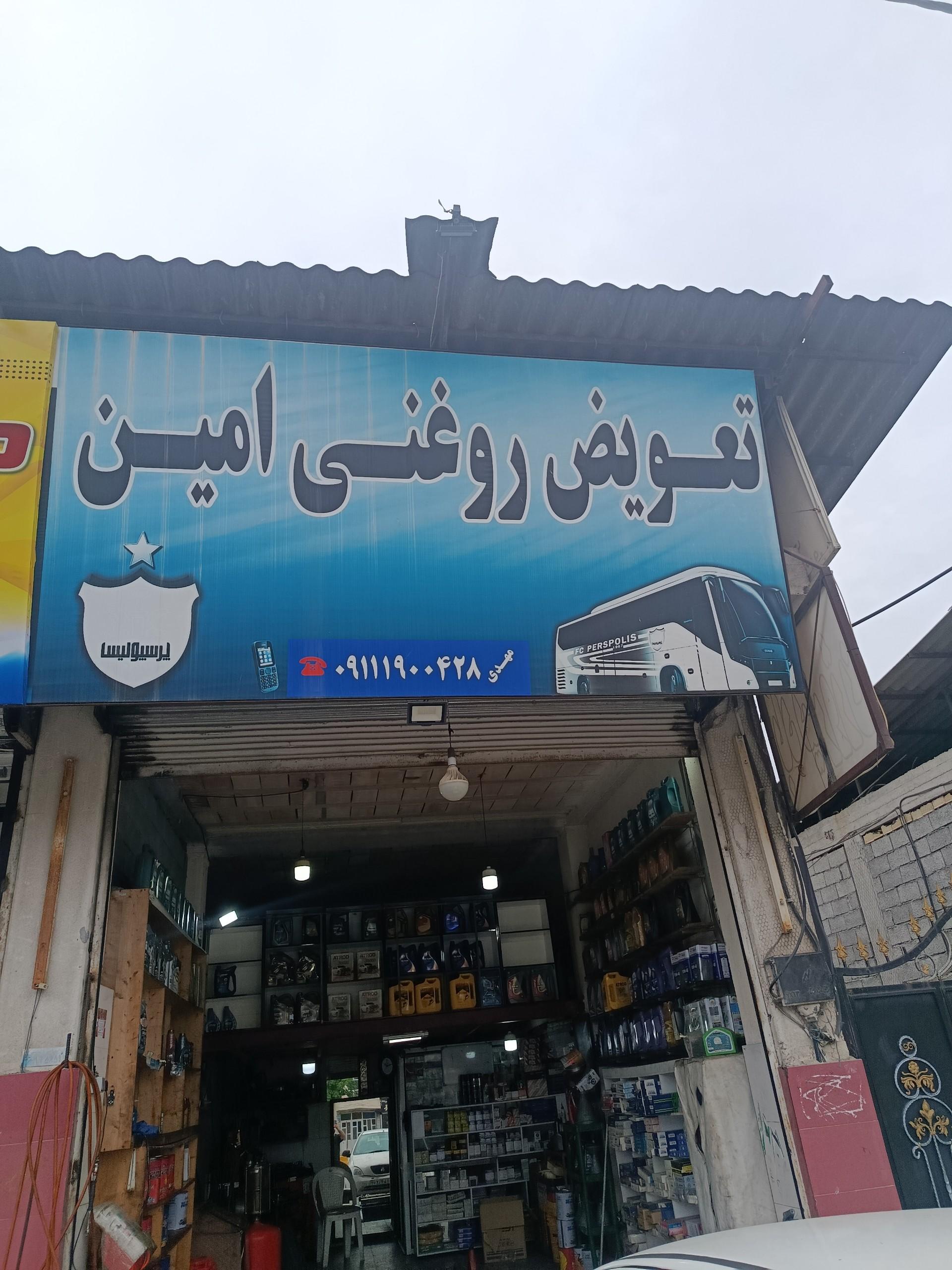تون آپ سرویس مروارید رامسر ( تعویض روغن )