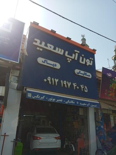تون آپ سعید