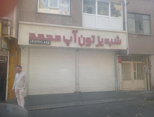 تون آپ محمد