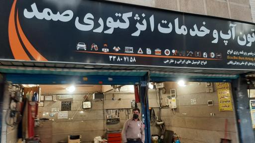 تون آپ و خدمات اتومبیل صمد