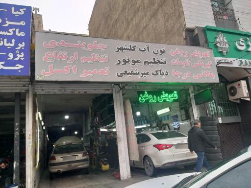 تون آپ گلشهر
