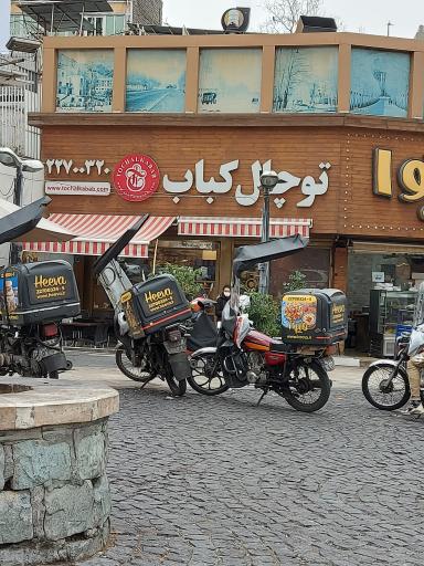 توچال کباب