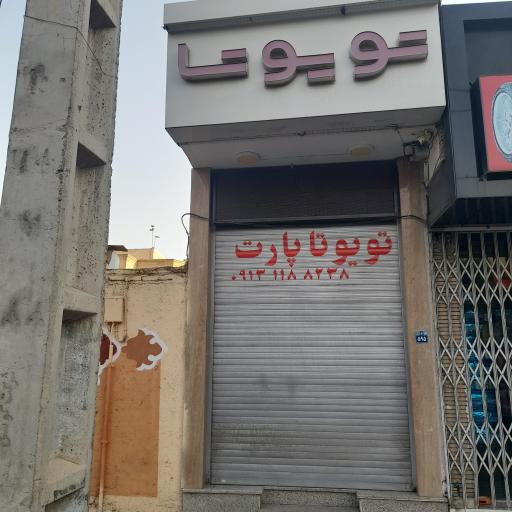 تویوتا پارک