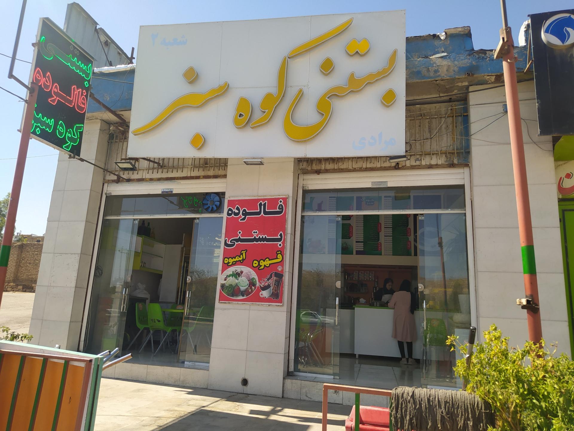 تک بستنی دوکوهک شعبه 2