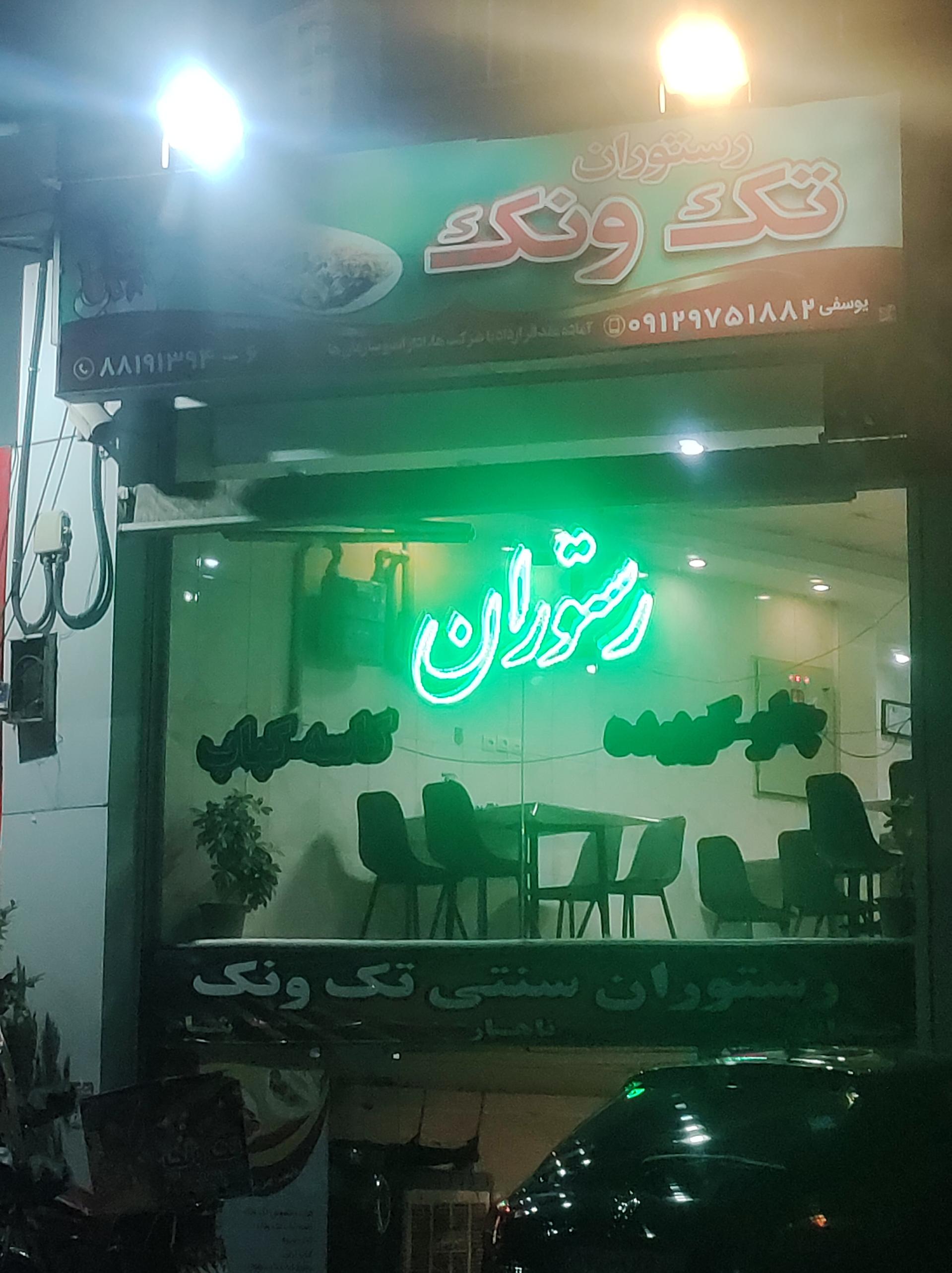 تک ونک رستوران