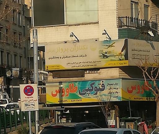 تکتازان پرواز عرش