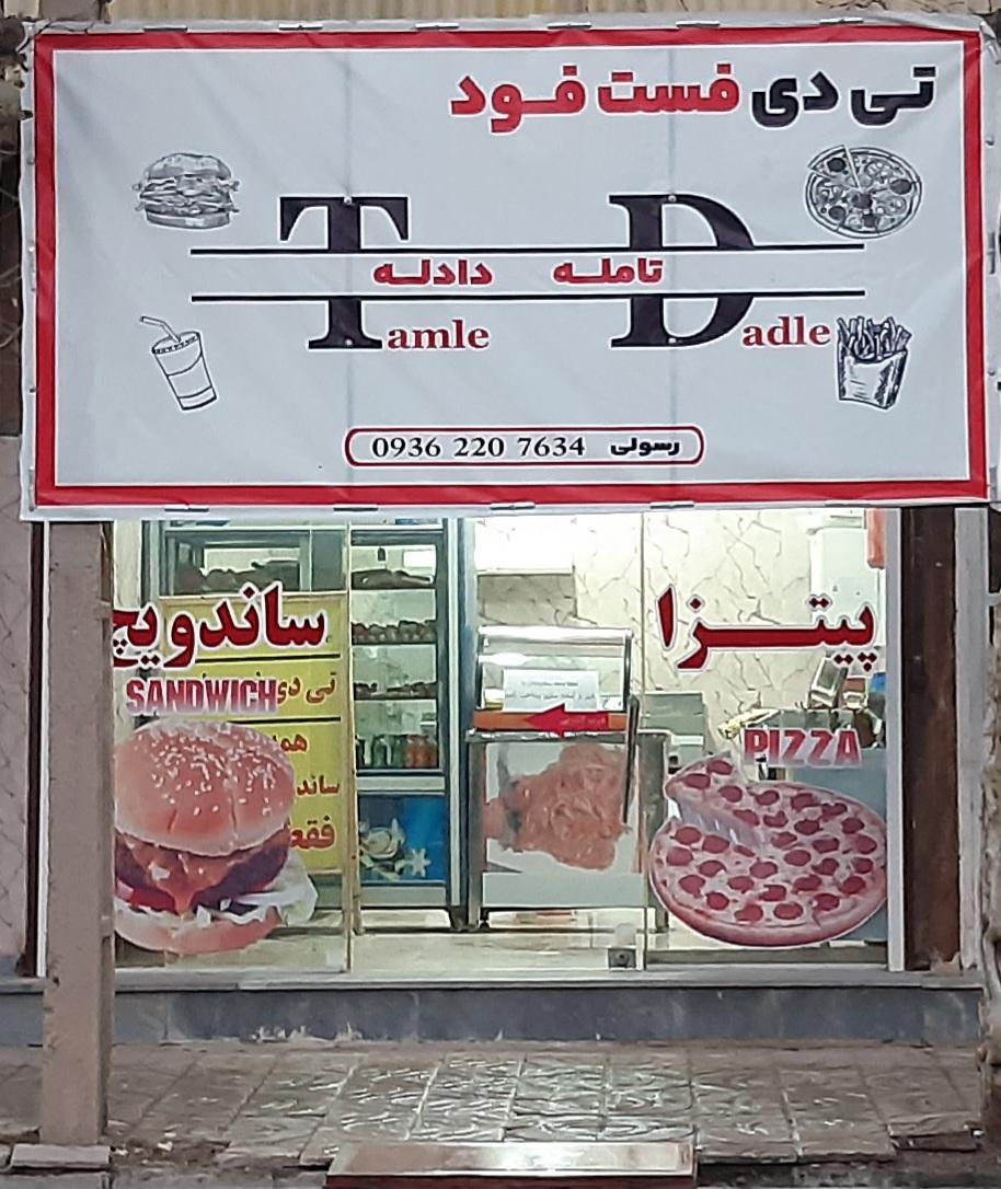 تی دی فست فود