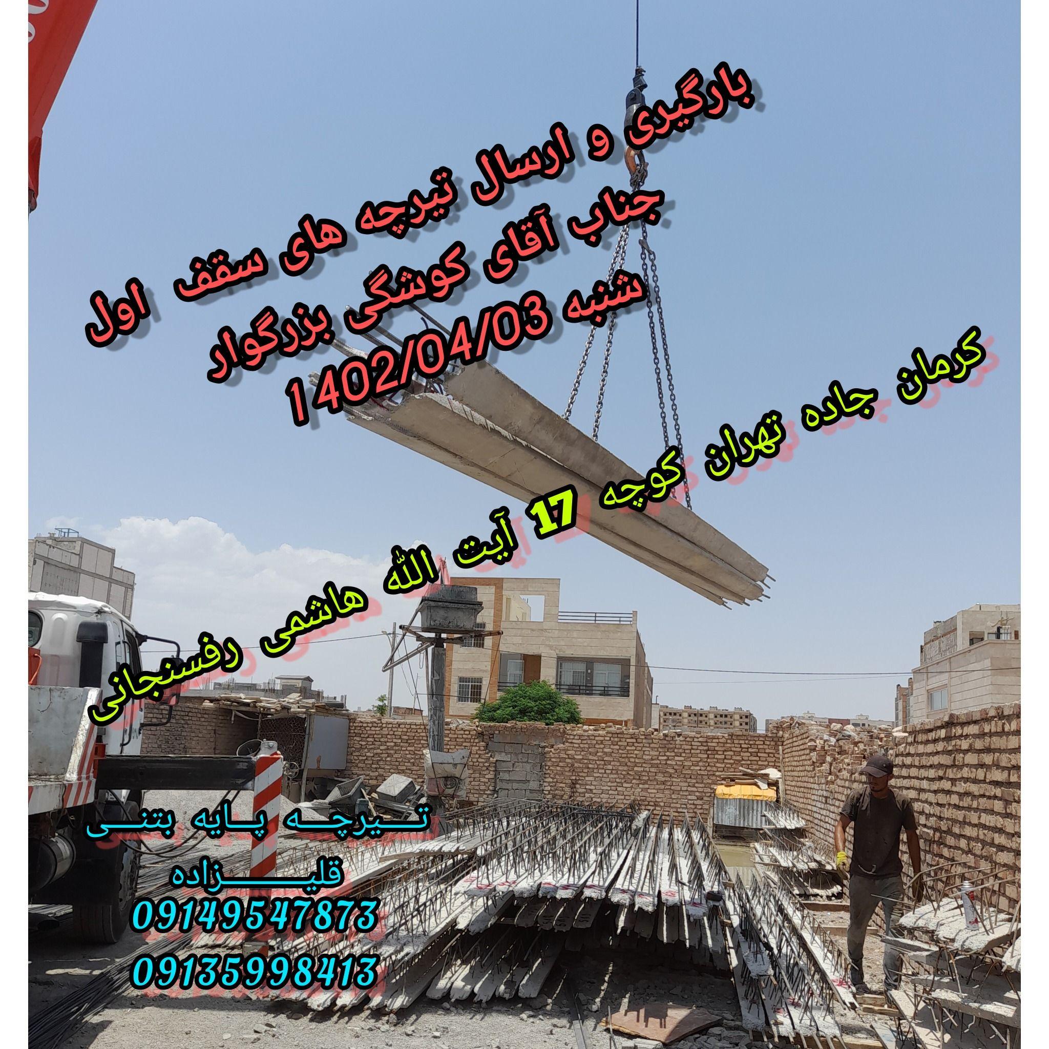 تیرچه بتنی و فروش یونولیت قلیزاده