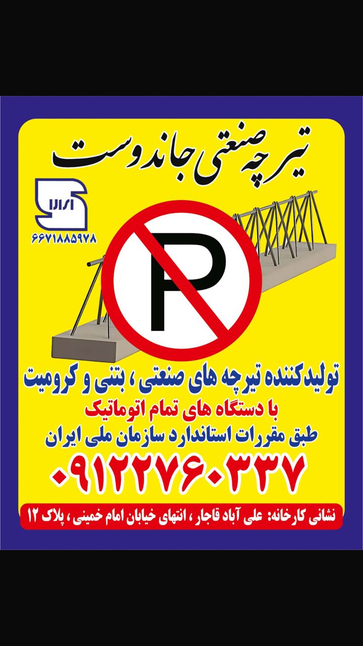 تیرچه سازی جان دوست