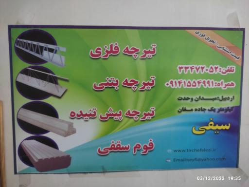 تیرچه فلزی سیفی