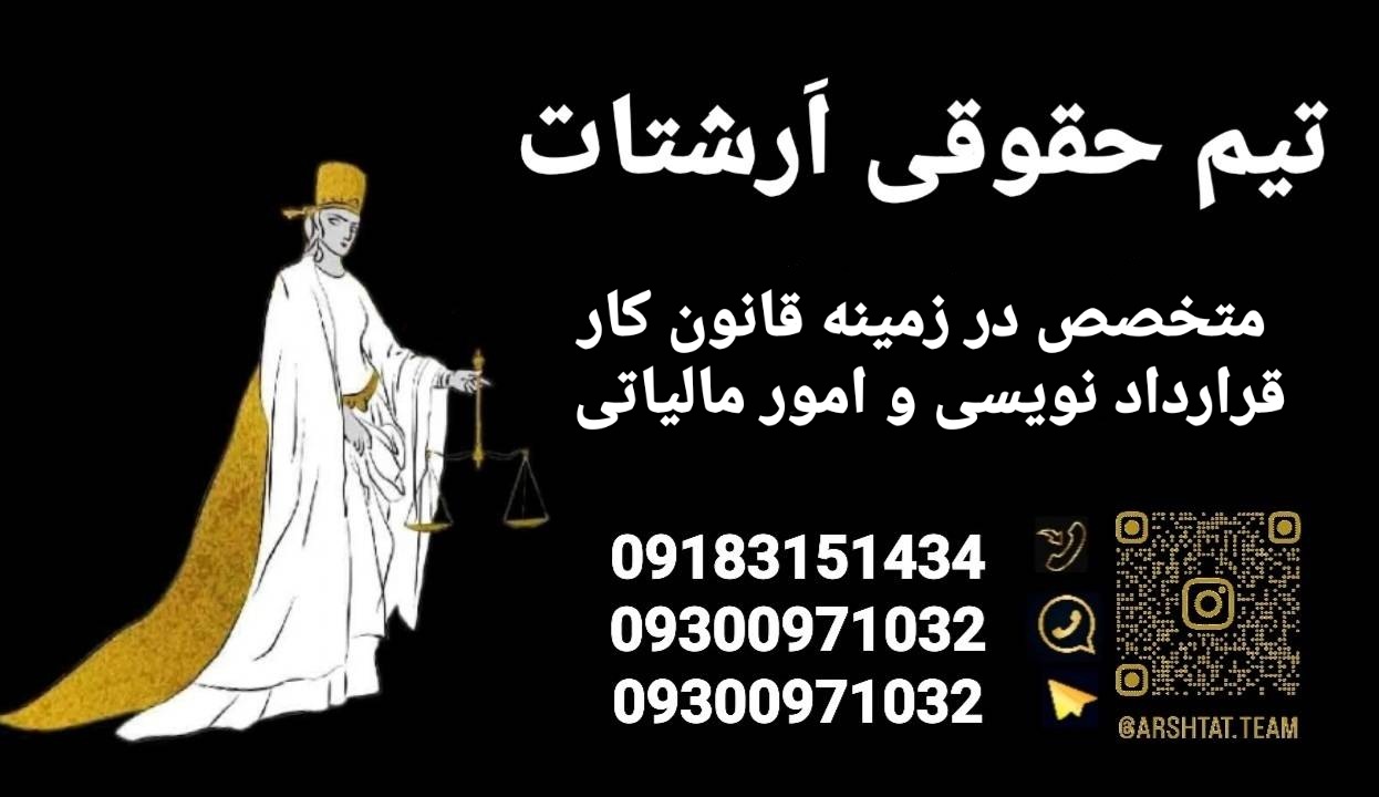 تیم حقوقی ارشتات(قانون کاروامور مالیاتی)