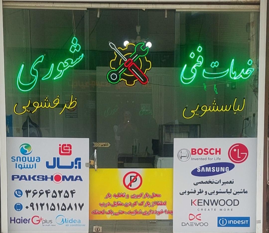 تیم سرویس تعمیر لوازم خانگی پور رجب