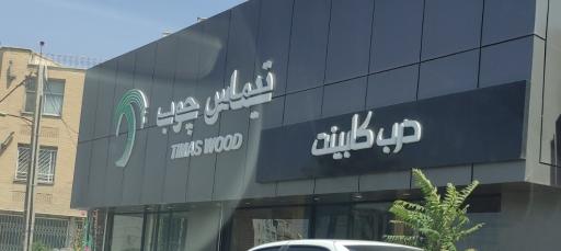 تیماس چوب