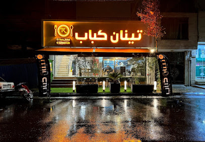 تینان کباب