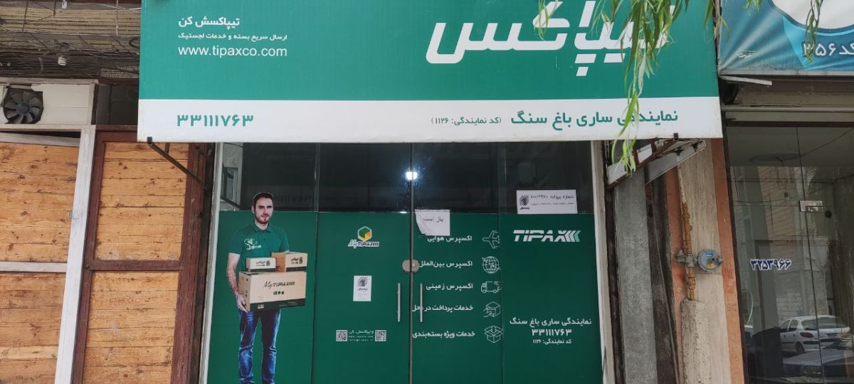 تیپاکس - شعبه باغ سنگ ساری