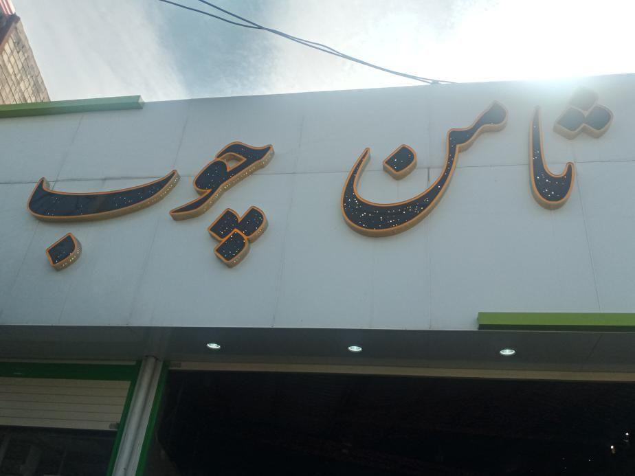ثامن چوب
