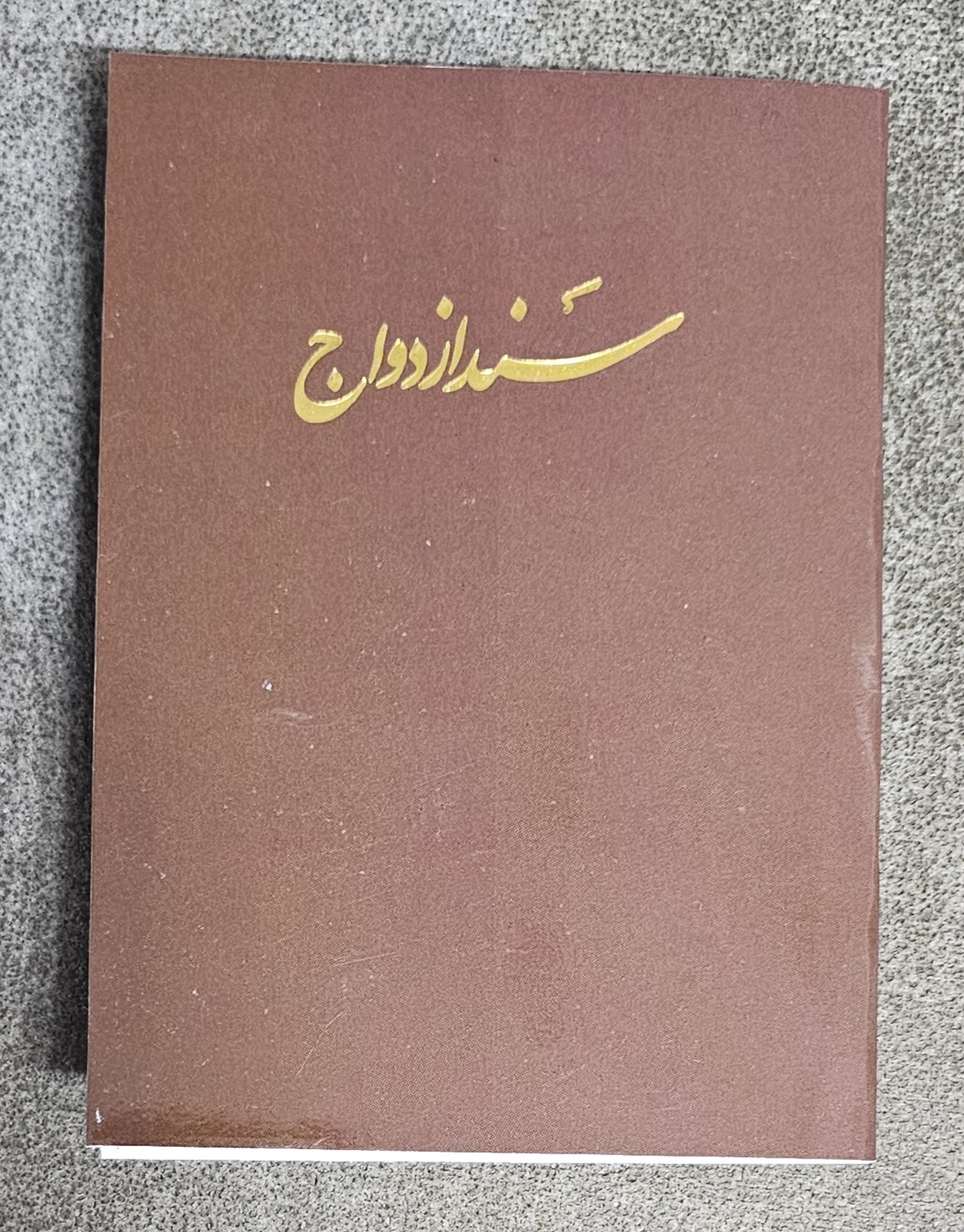 ثبت ازدواج و طلاق اتباع