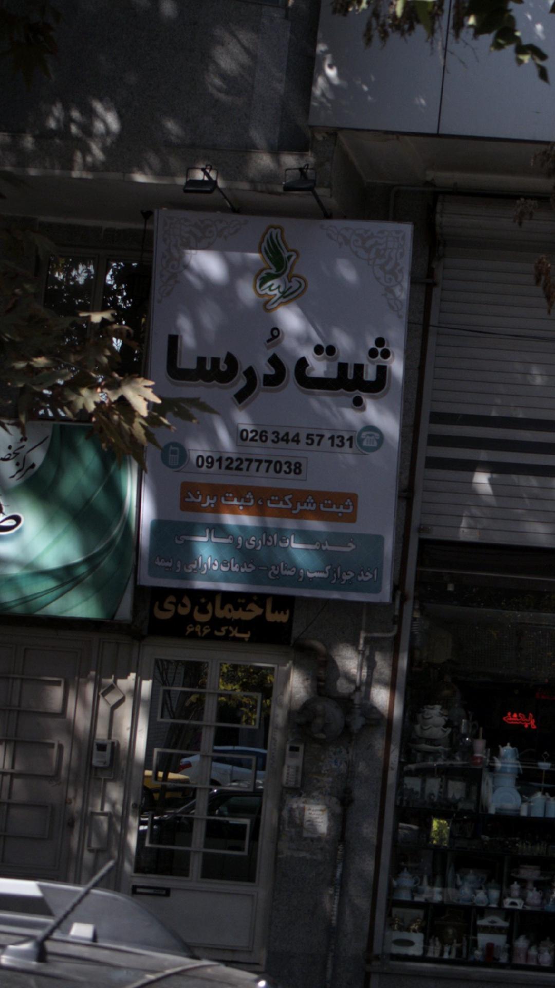ثبت درسا
