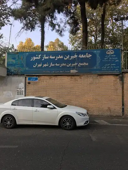 جامعه خیرین مدرسه ساز تهران