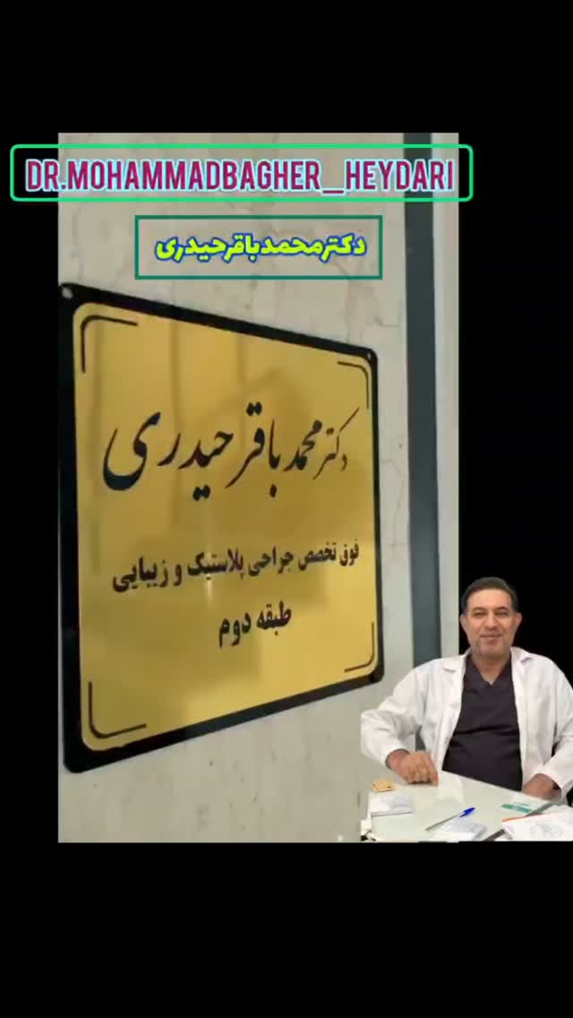 جراح بینی دکتر محمدباقر حیدری