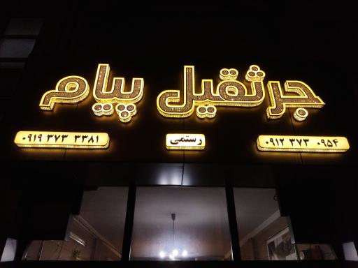 جرثقیل و خودروبر پیام