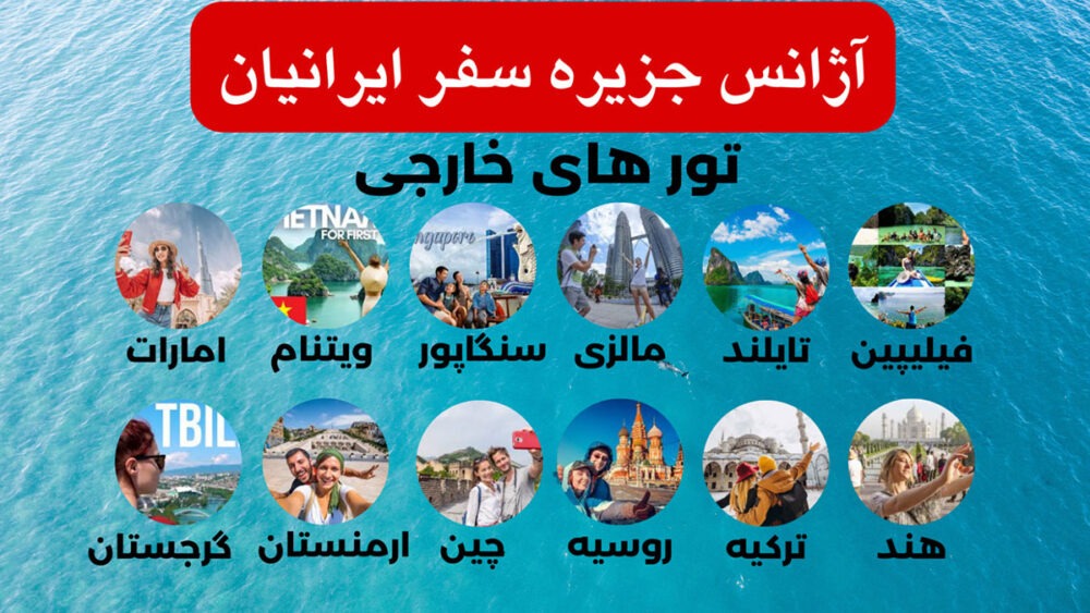 ✈ جزیره سفر ایرانیان (❌ قطار نداریم)
