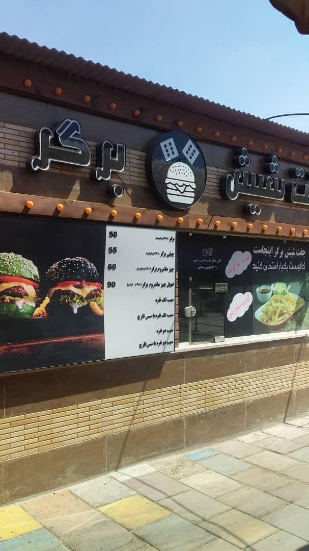 جفت شیش برگر( باغستان)