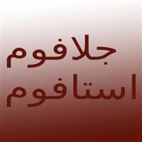 جلافوم ایستافوم