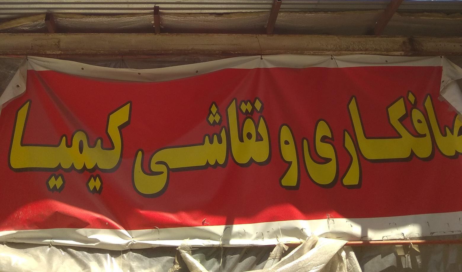 جلالیه نرش سه راه تیمسار فلاح