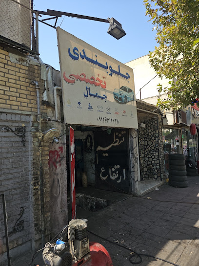 جلوبندی تخصصی جمال