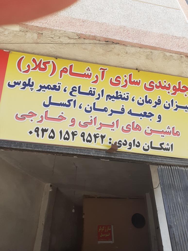 جلوبندی سازی آرشام(کلار)