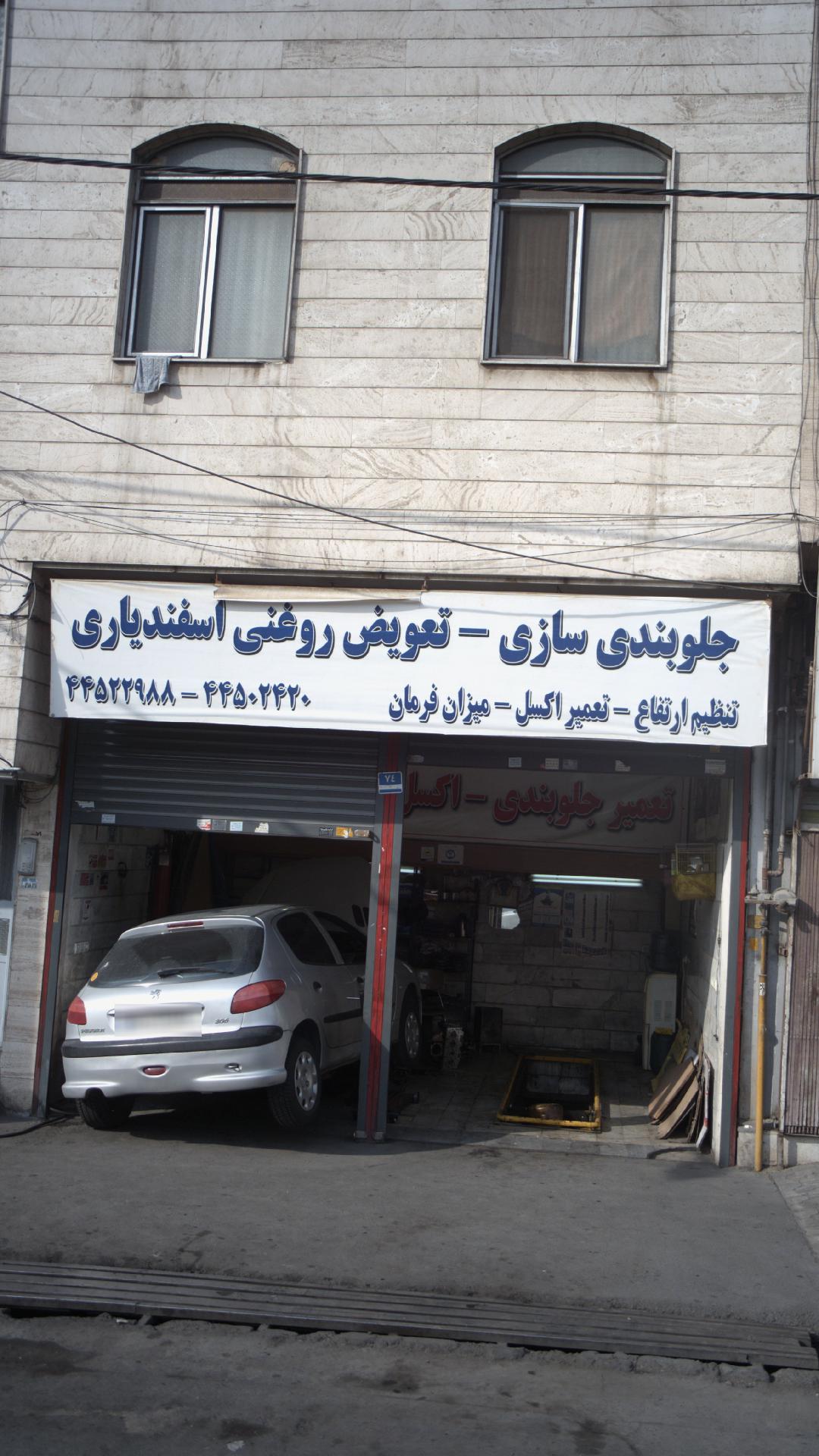جلوبندی سازی- تعویض روغنی اسفندیاری