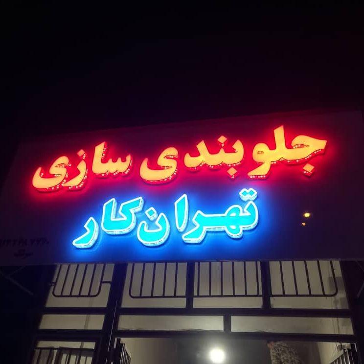 جلوبندی سازی تهران کار