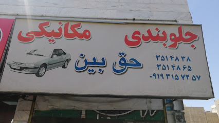 جلوبندی سازی حق بین