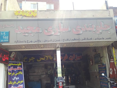 جلوبندی سازی مجید