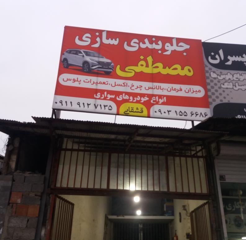 جلوبندی سازی مصطفی