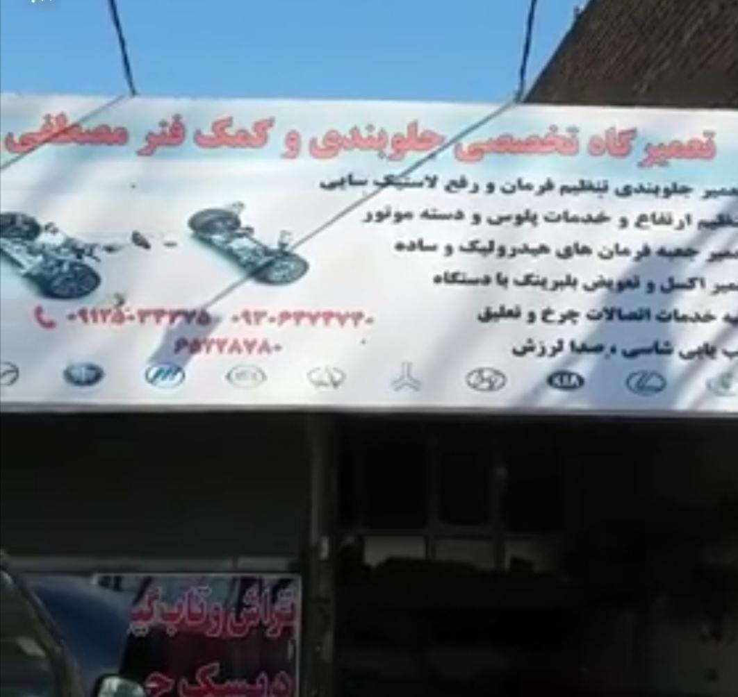 جلوبندی سازی مصطفی وتراش دیسک درجا