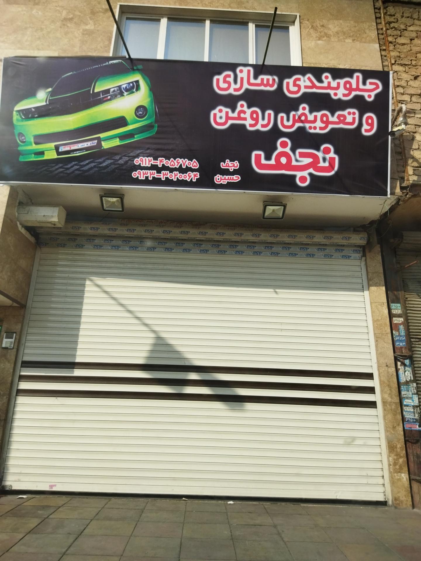 جلوبندی سازی نجف