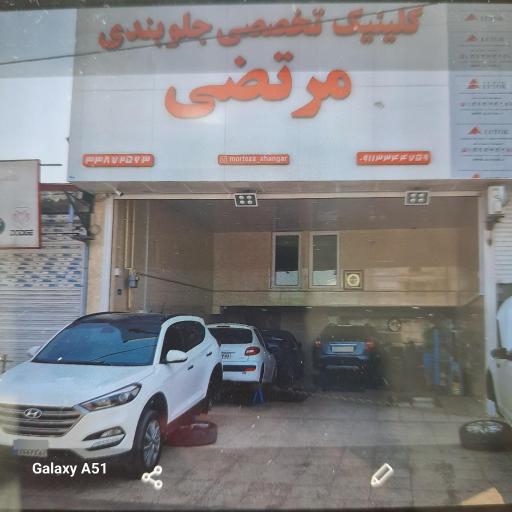 جلوبندی سازی و کمک فنر سازی مرتضی