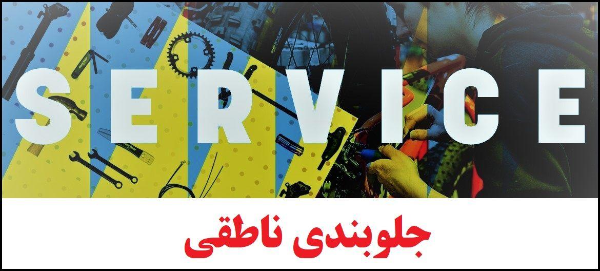جلوبندی ناطقی