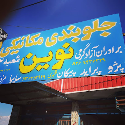 جلوبندی نویین