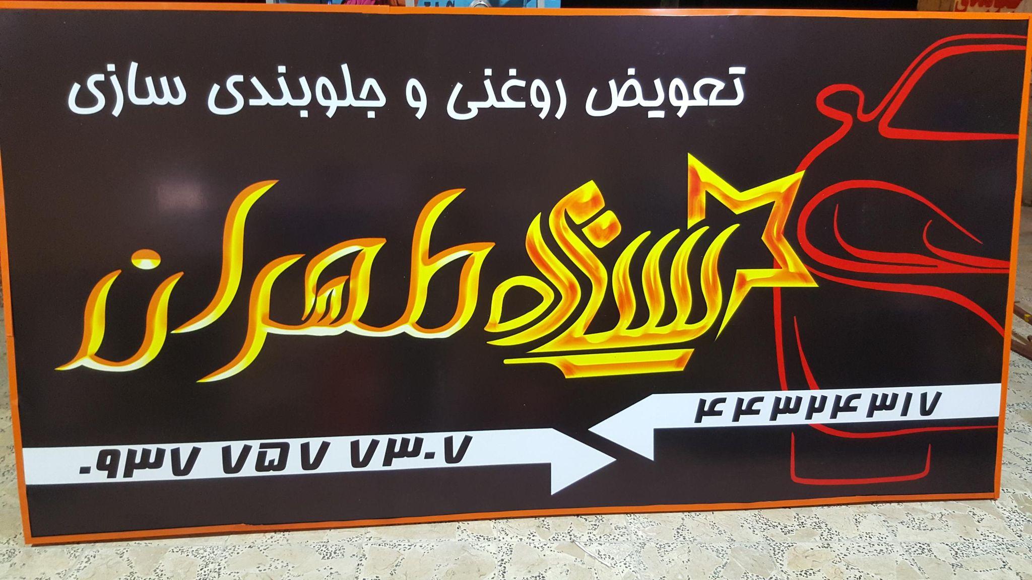 جلوبندی و تعویض روغن ستاره تهران