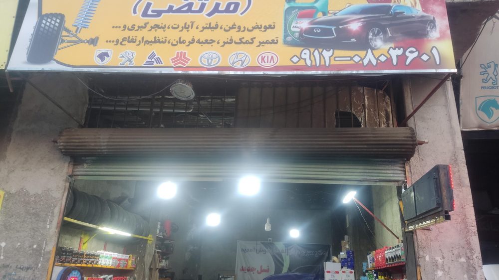 جلوبندی و تعویض روغنی مرتضی