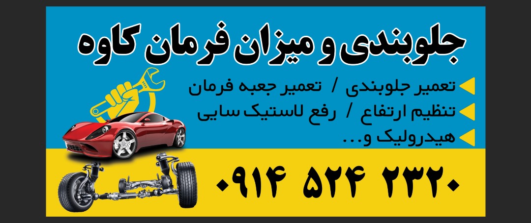 جلوبندی و تنظیم فرمان کاوه