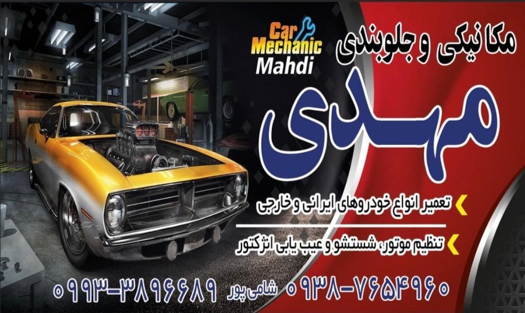 جلوبندی و مکانیکی مهدی