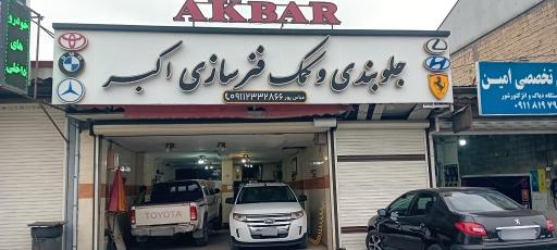 جلوبندی و کمک فنرسازی اکبر